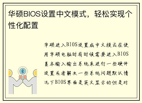 华硕BIOS设置中文模式，轻松实现个性化配置