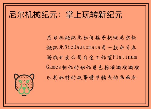 尼尔机械纪元：掌上玩转新纪元