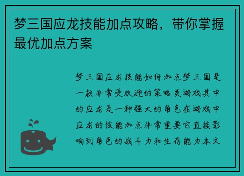 梦三国应龙技能加点攻略，带你掌握最优加点方案