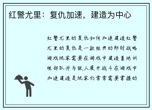 红警尤里：复仇加速，建造为中心