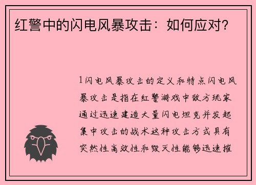 红警中的闪电风暴攻击：如何应对？