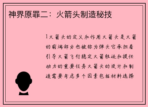 神界原罪二：火箭头制造秘技