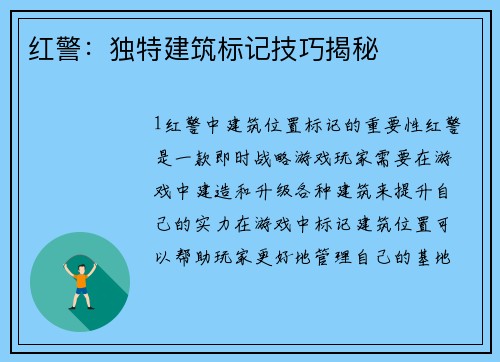 红警：独特建筑标记技巧揭秘