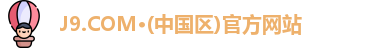 J9.COM·(中国区)官方网站